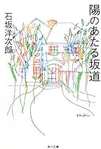 Amazon.co.jp: 石坂洋次郎: 本